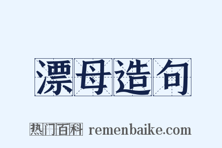 漂母造句是什么意思的图片